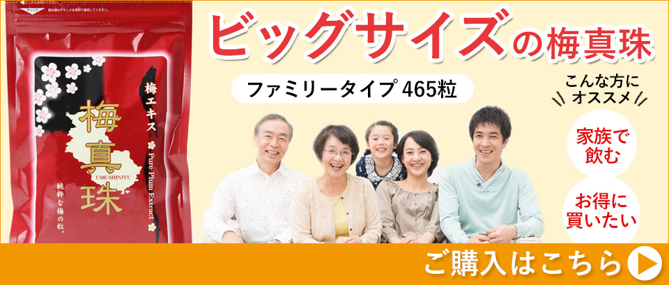 ビッグサイズの梅真珠ファミリータイプ465粒