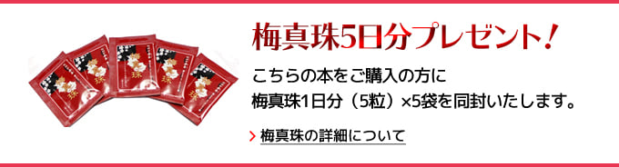 梅真珠5日分プレゼント