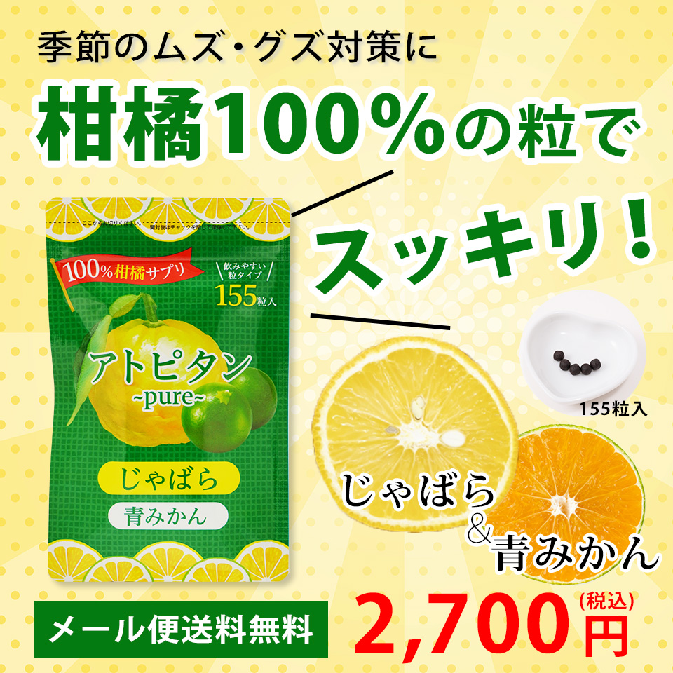 柑橘100％の粒で即ピタッ！アトピタンpure,通常価格2,700円,定期価格2,430円