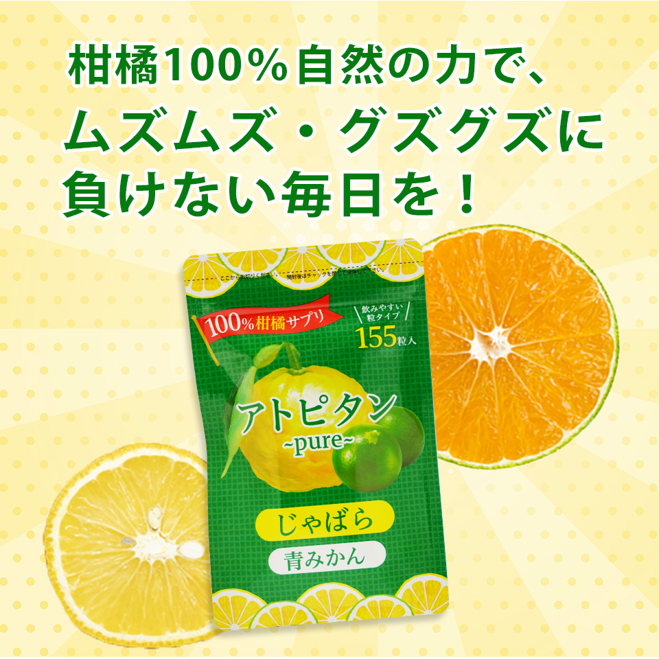 柑橘100％の力でムズムズ・グズグズに負けない毎日を