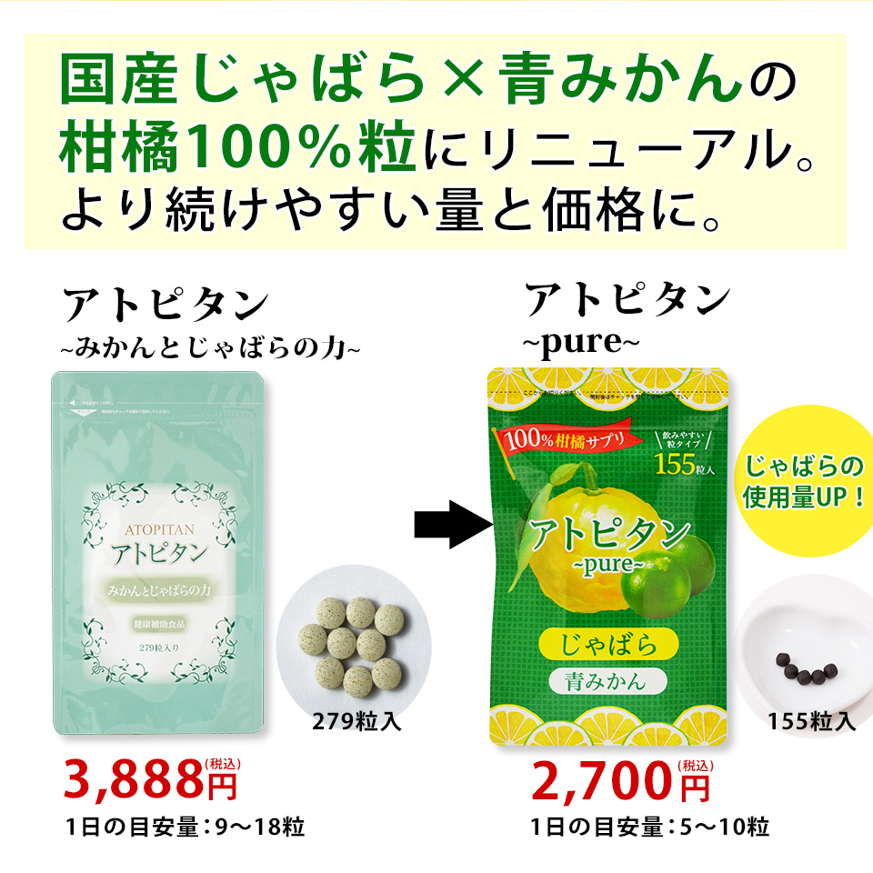 アトピタンリニューアル。より続けやすい量と価格に