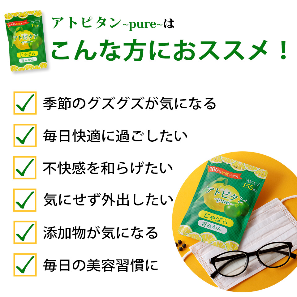 アトピタンpureはこんな方におススメ！