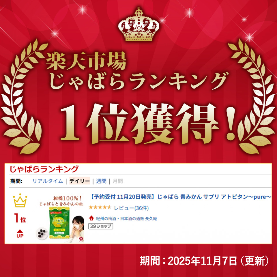じゃばらランキング1位
