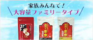 大容量ファミリータイプ