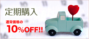 お得な定期購入