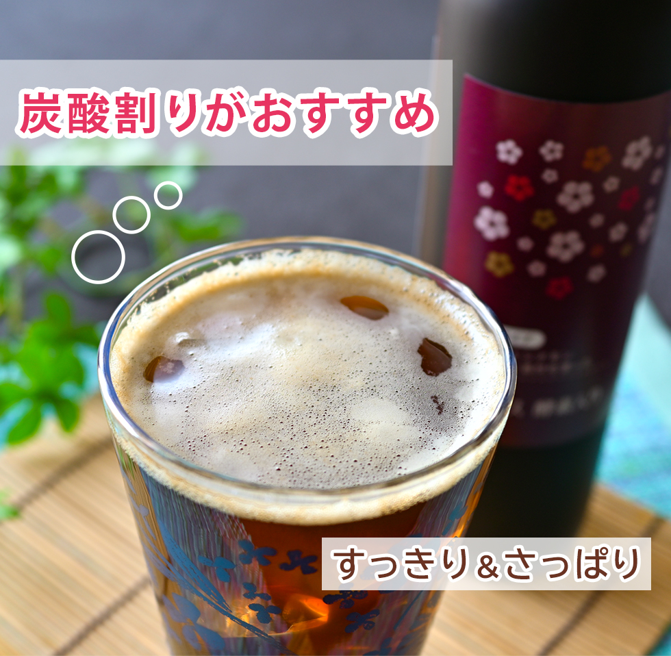 炭酸水割りがオススメ