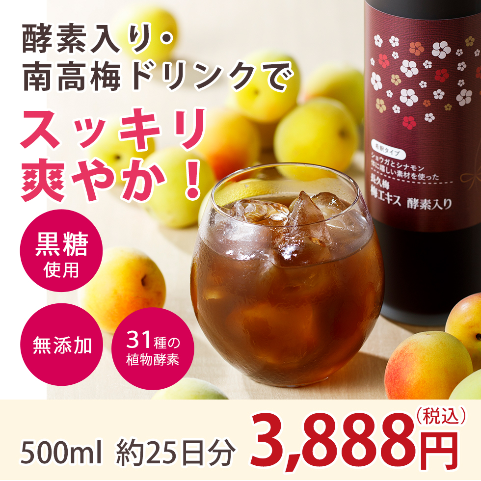 おいしく飲んで、めぐる・ととのう　長久梅梅エキス酵素入り希釈タイプ,500ml,3,888円（税込み）