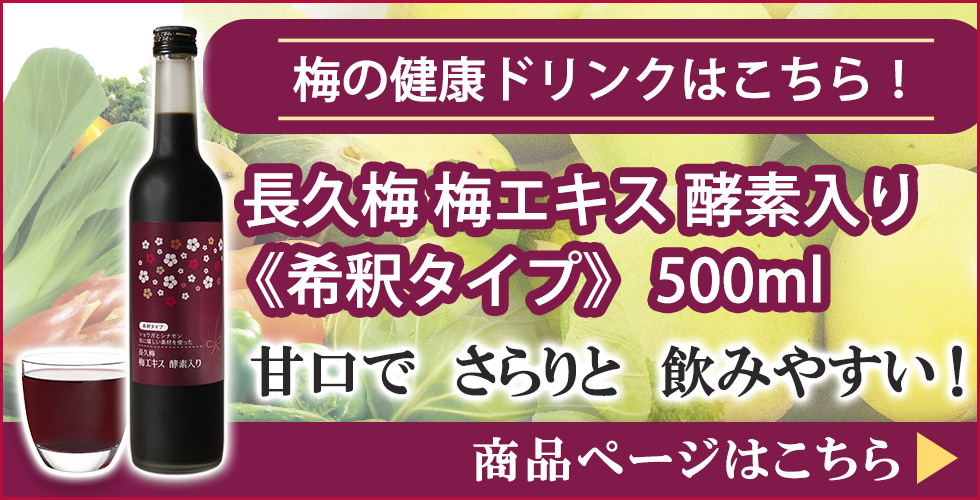 長久梅梅エキス酵素入り500mlはこちら