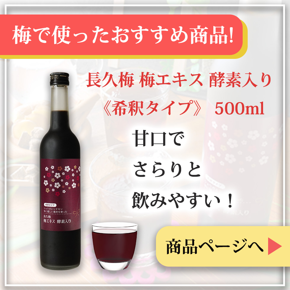 長久梅梅エキス酵素入り500mlはこちら