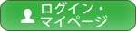 ログイン