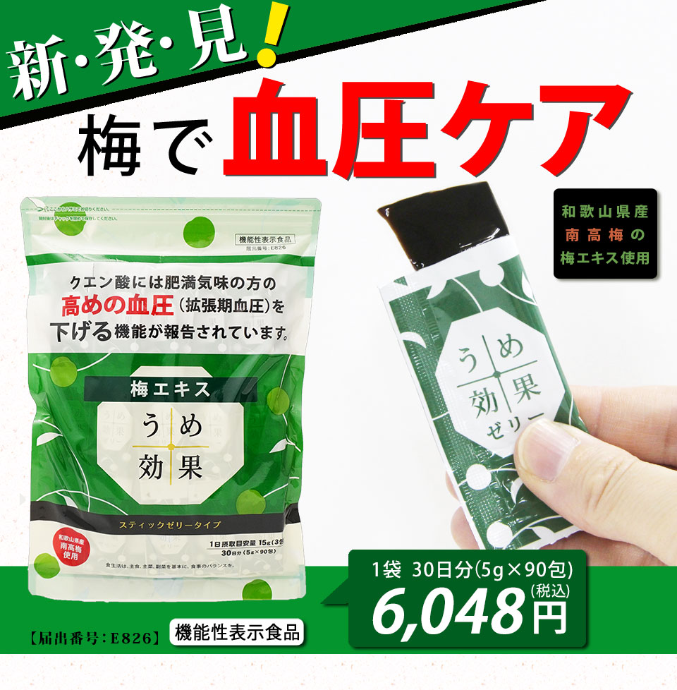 うめ効果ゼリー