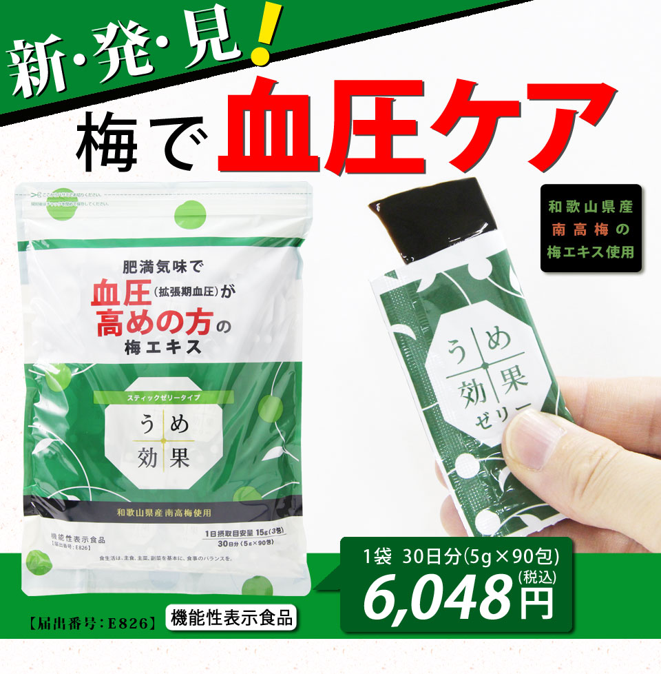 うめ効果ゼリー