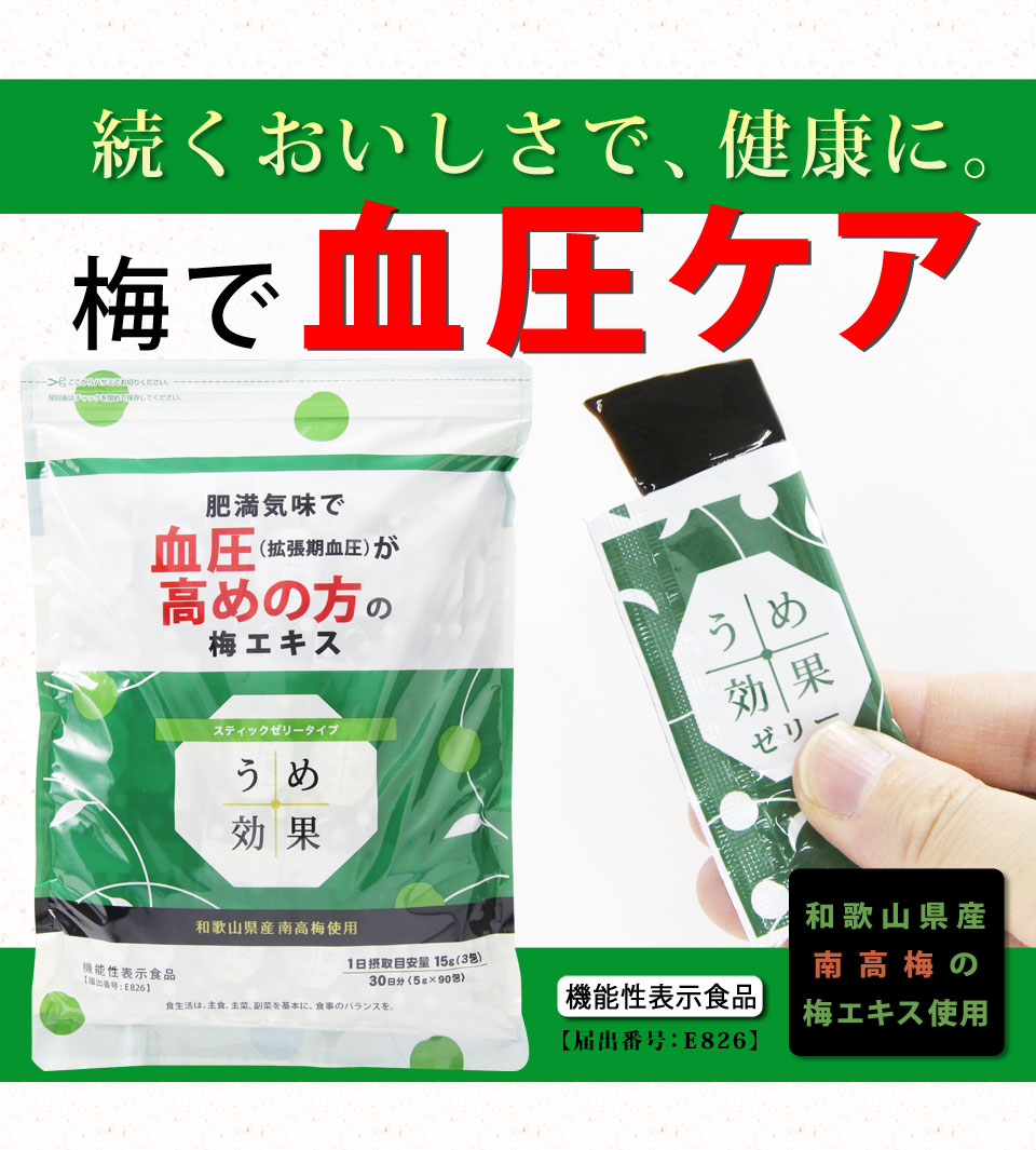うめ効果ゼリー