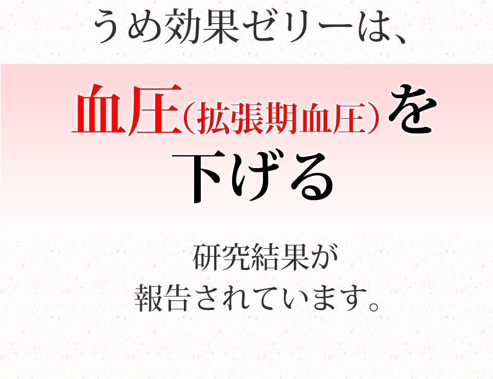 うめ効果ゼリー