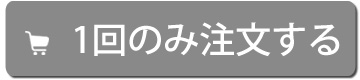 1回のみ注文する