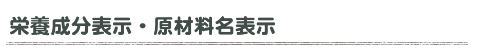 栄養成分表示、原材料名表