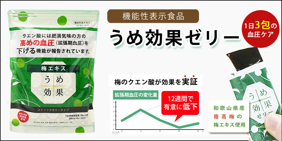 梅肉エキス,梅エキス,ゼリー,梅エキスのゼリー,血圧対策,うめ効果ゼリー,うめ効果,クエン酸