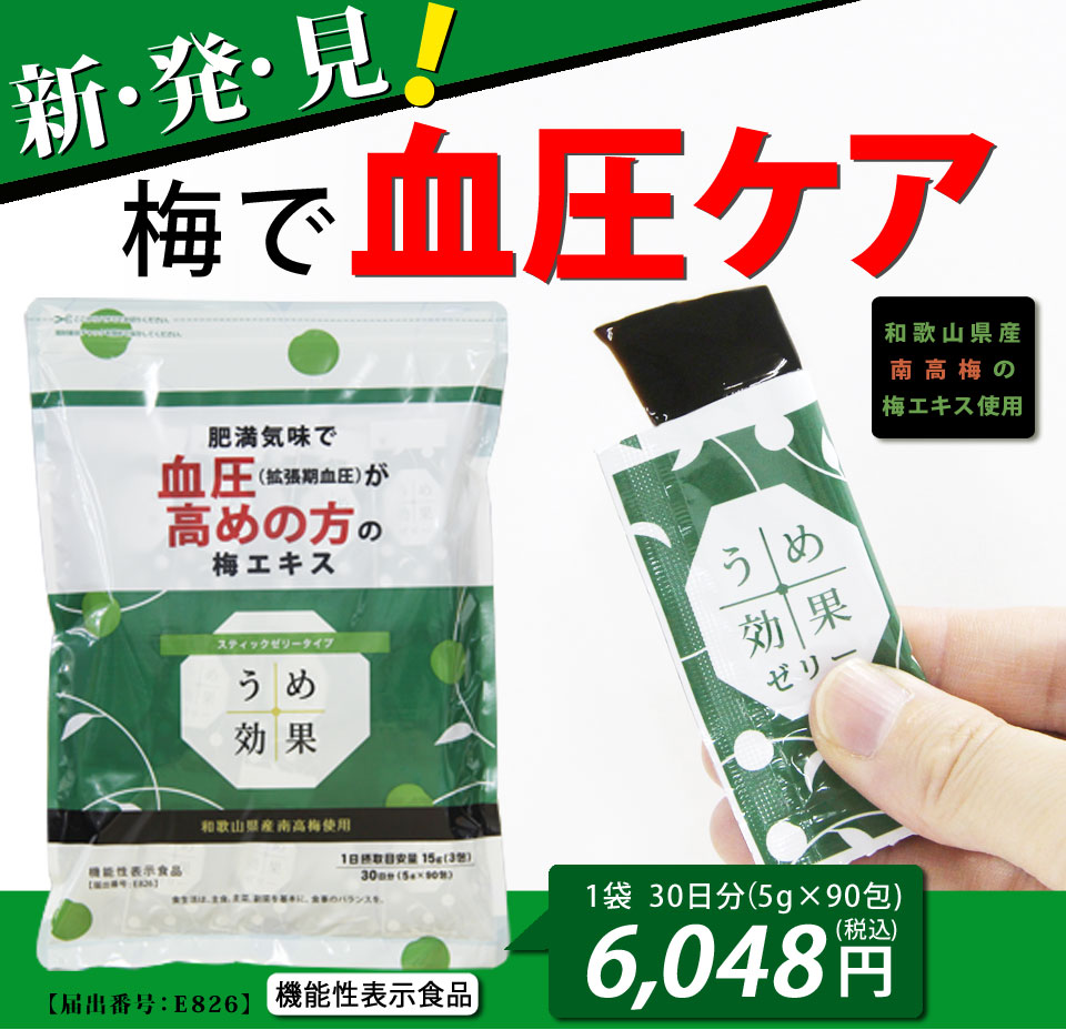 うめ効果ゼリー