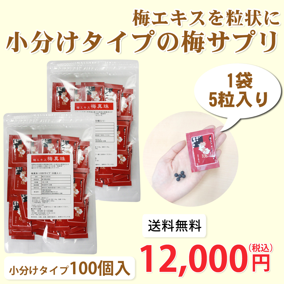 梅真珠小分けタイプ