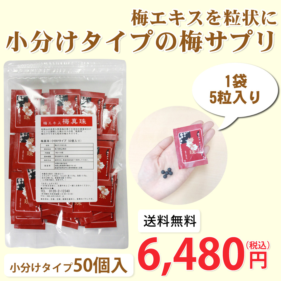 梅真珠小分けタイプ
