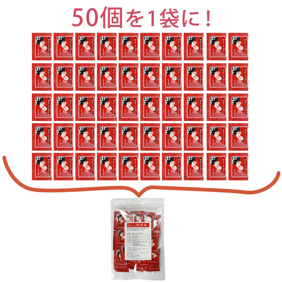 梅真珠小分けタイプ