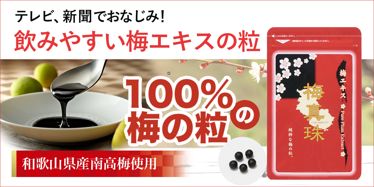 元気ノ国 | 梅真珠・うめ効果は中野BC公式通販サイトまで
