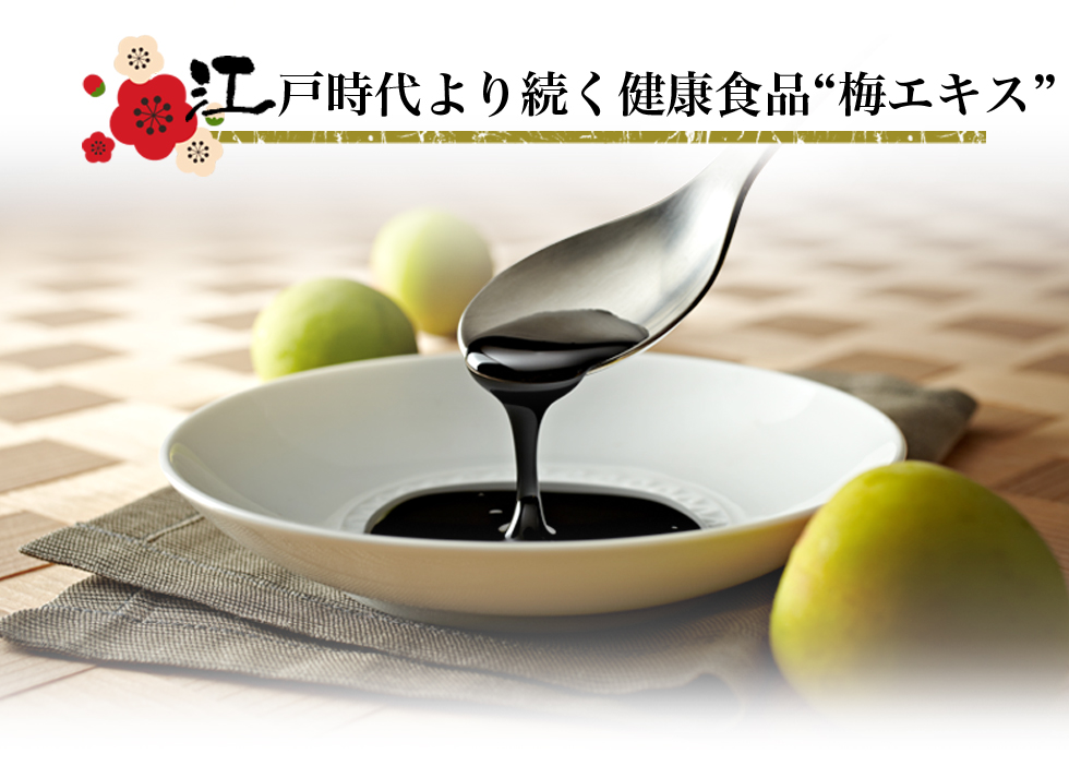 江戸時代より続く健康食品梅エキス