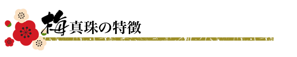 梅真珠の特徴