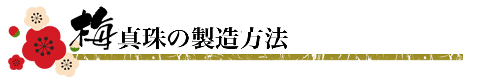 梅真珠の製造方法