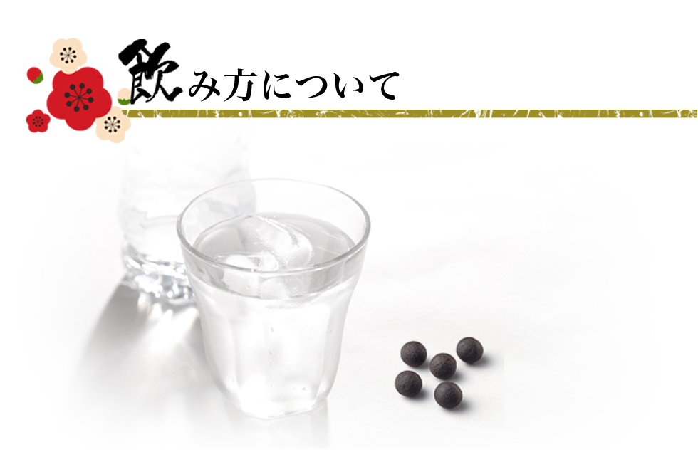 飲み方について