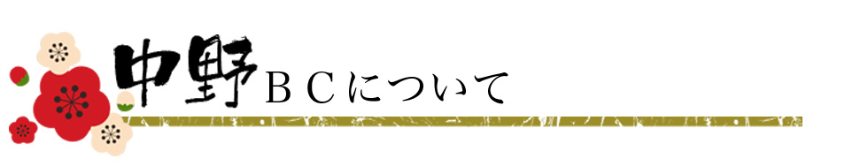 中野BCについて