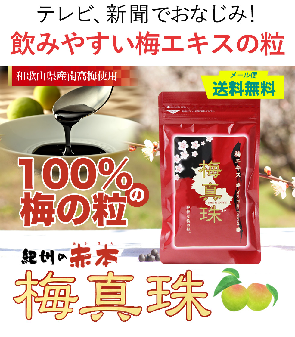 100%梅の粒梅真珠でインフルエンザ対策
