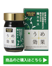 機能性表示食品 うめ効果