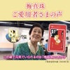 ご愛用者様の声