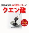 注目成分はうめ効果ゼリーのクエン酸。