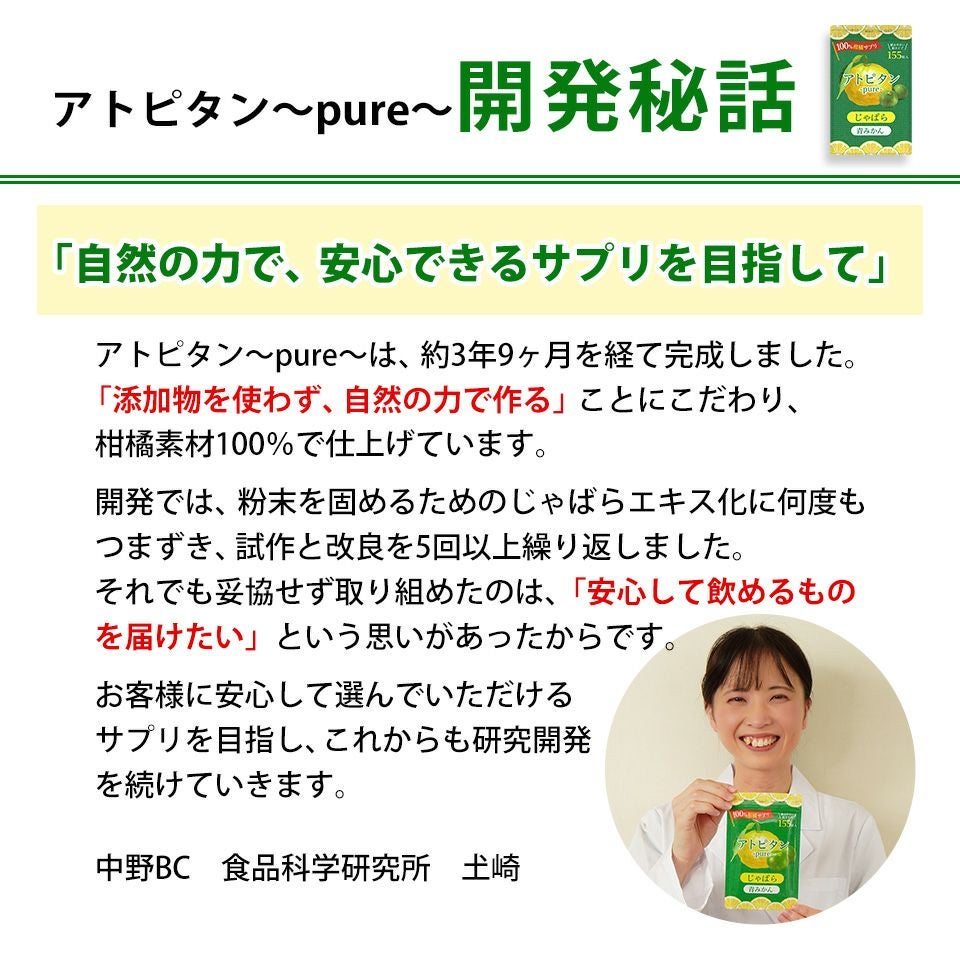 アトピタン～pure～開発秘話