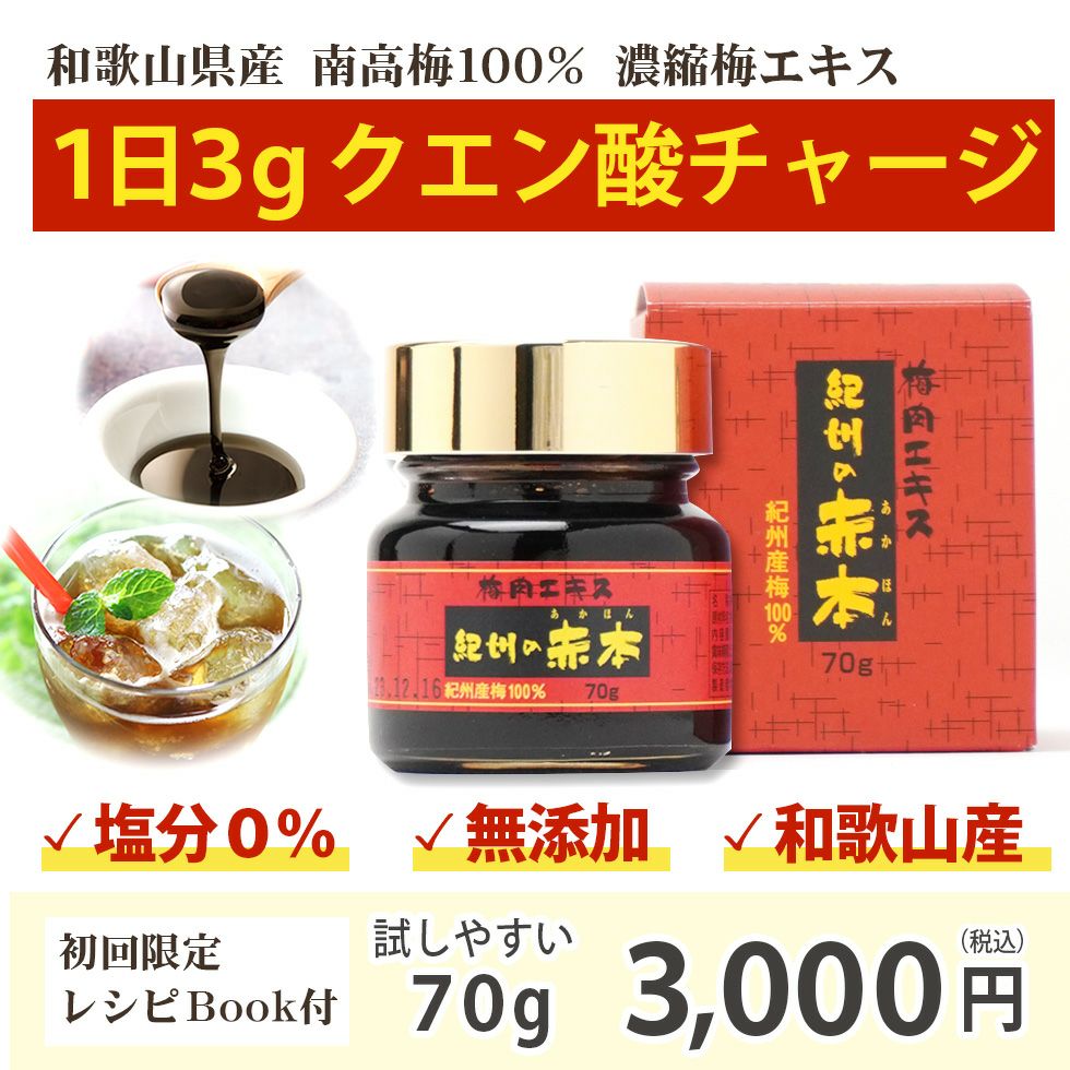 すっぱい昔ながらの梅エキス