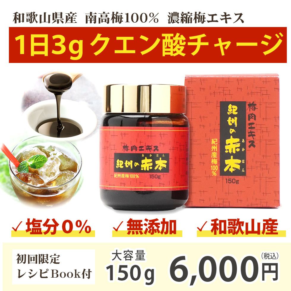 すっぱい昔ながらの梅エキス