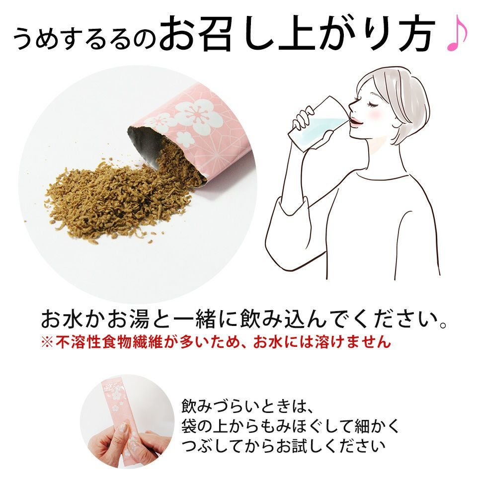 うめするるのお召し上がり方