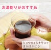冬はお湯割りがおすすめ！